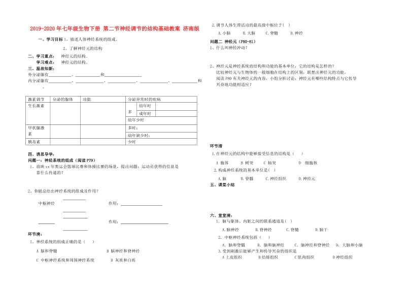 2019-2020年七年级生物下册 第二节神经调节的结构基础教案 济南版.doc_第1页