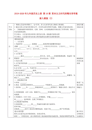 2019-2020年九年級(jí)歷史上冊(cè) 第10課 資本主義時(shí)代的曙光導(dǎo)學(xué)案 新人教版 (I).doc