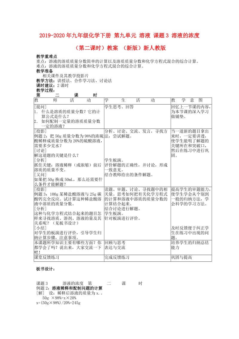 2019-2020年九年级化学下册 第九单元 溶液 课题3 溶液的浓度（第二课时）教案 （新版）新人教版.doc_第1页