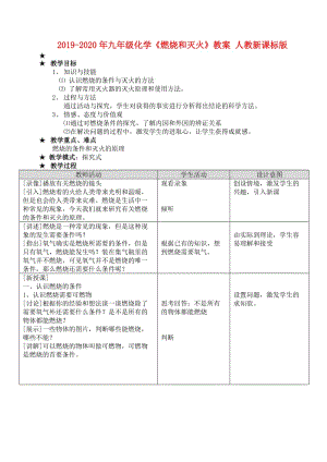 2019-2020年九年級化學(xué)《燃燒和滅火》教案 人教新課標(biāo)版.doc