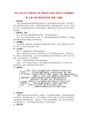 2019-2020年七年級歷史上冊 第四學(xué)習(xí)主題 政權(quán)分立與民族融合 第15課《南方的初步開發(fā)》教案 川教版.doc