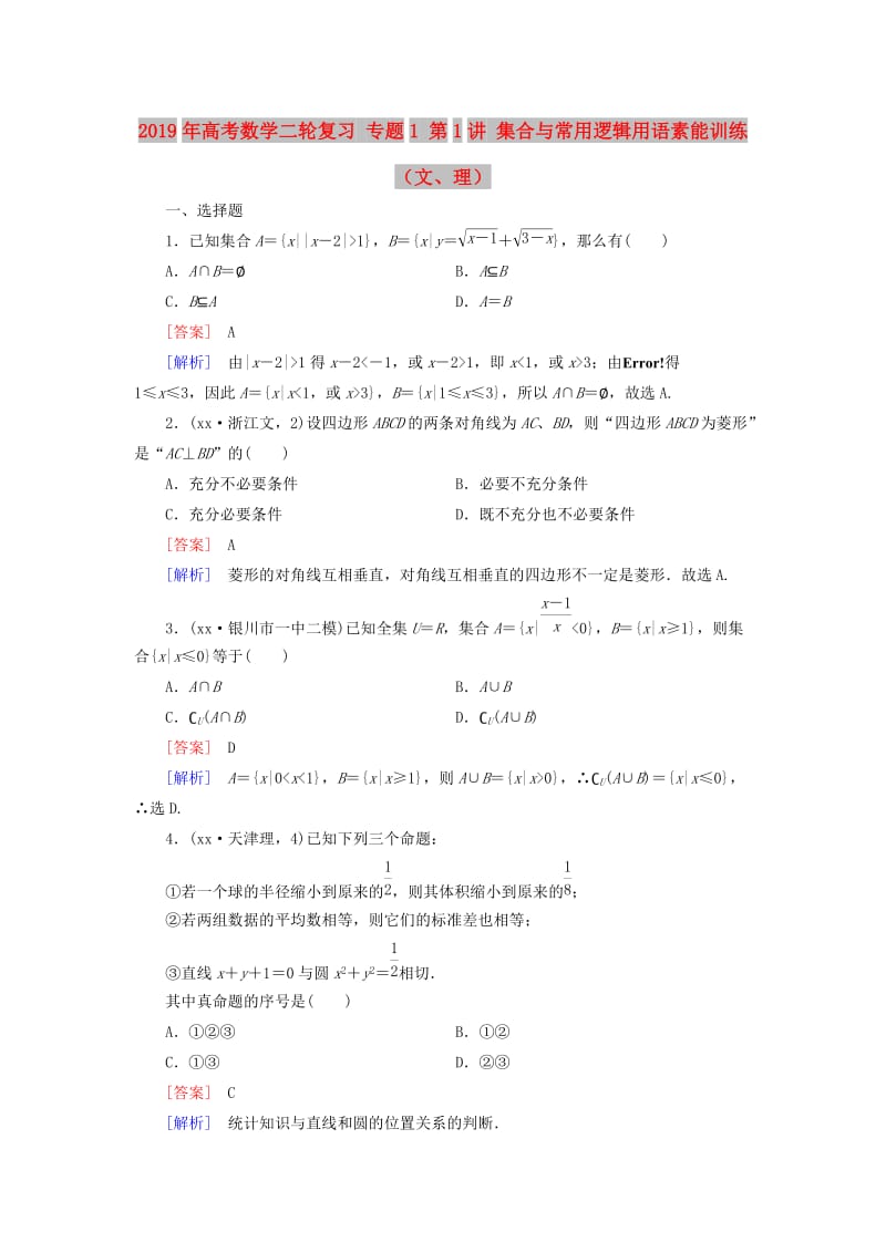 2019年高考数学二轮复习 专题1 第1讲 集合与常用逻辑用语素能训练（文、理）.doc_第1页