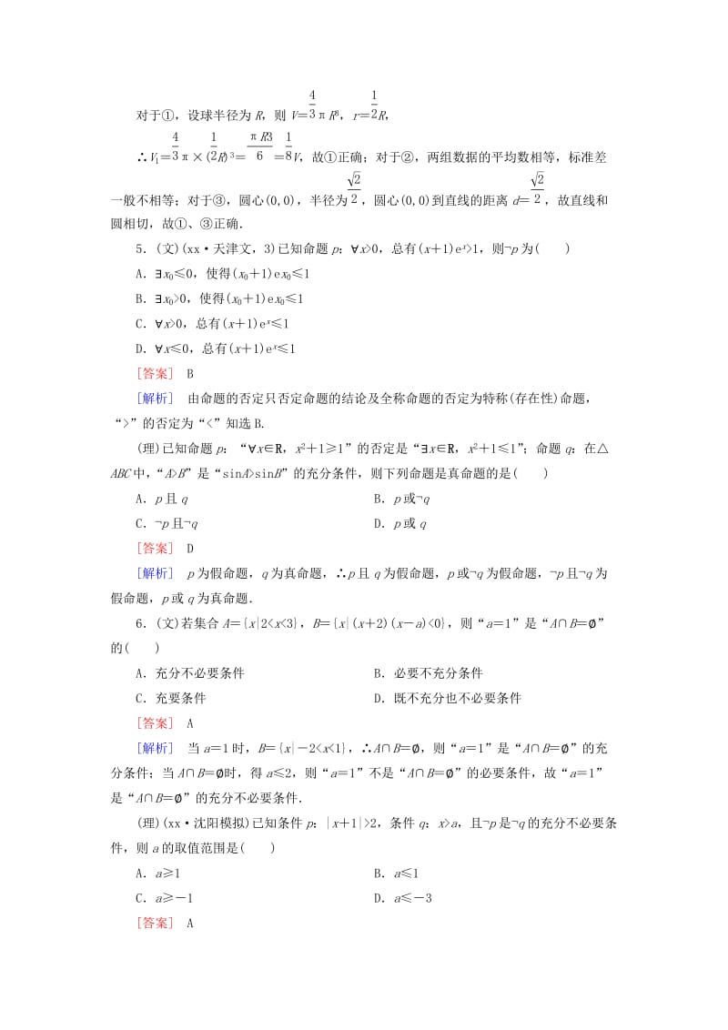 2019年高考数学二轮复习 专题1 第1讲 集合与常用逻辑用语素能训练（文、理）.doc_第2页