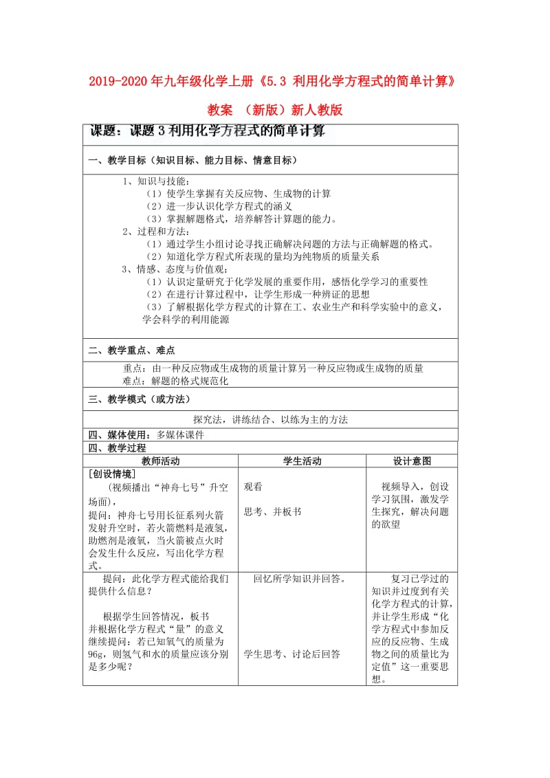 2019-2020年九年级化学上册《5.3 利用化学方程式的简单计算》教案 （新版）新人教版.doc_第1页