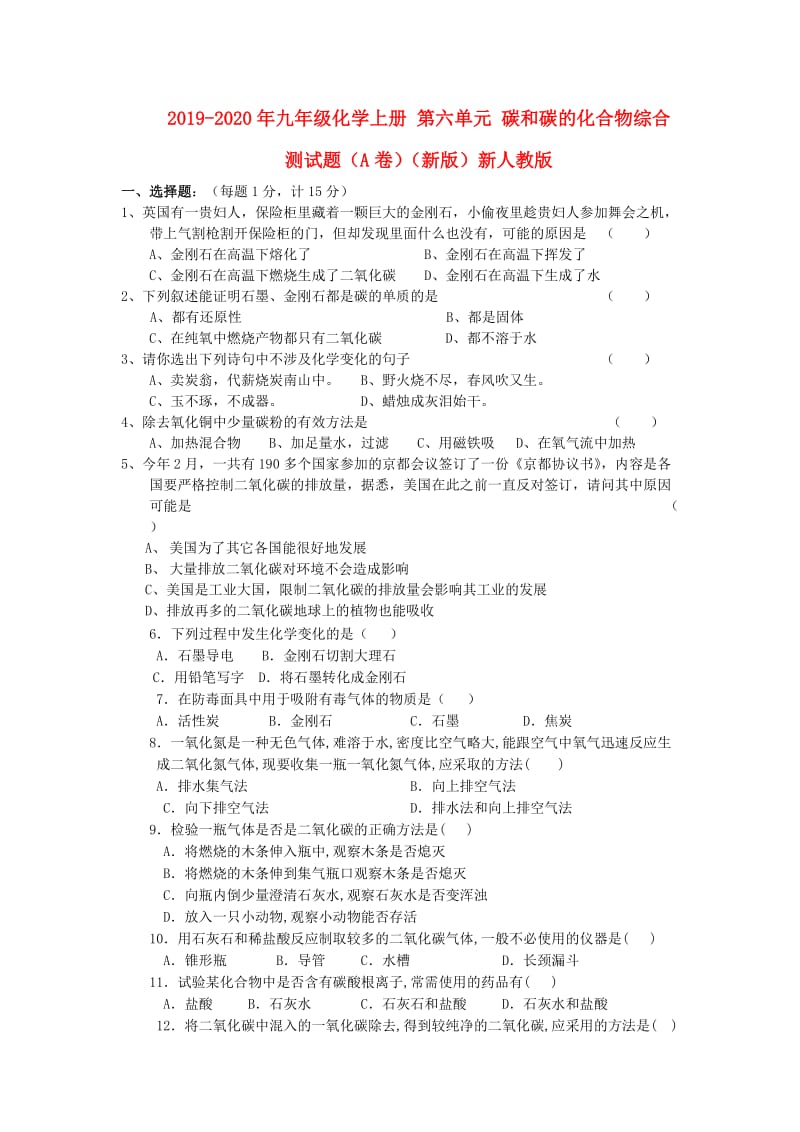 2019-2020年九年级化学上册 第六单元 碳和碳的化合物综合测试题（A卷）（新版）新人教版.doc_第1页