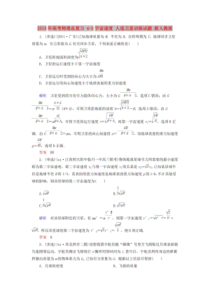 2019年高考物理總復(fù)習(xí) 4-5宇宙速度 人造衛(wèi)星訓(xùn)練試題 新人教版.doc