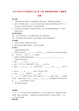 2019-2020年九年級歷史上冊 第12課 美國的誕生教案 人教新課標版.doc