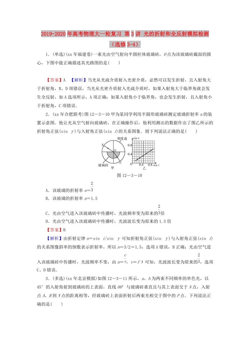 2019-2020年高考物理大一轮复习 第3讲 光的折射和全反射模拟检测（选修3-4）.doc_第1页