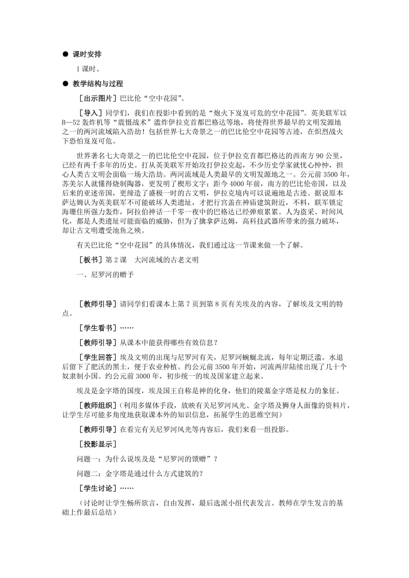 2019-2020年九年级历史上册 大河流域的古老文明教案 冀教版.doc_第2页