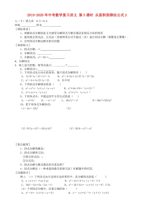 2019-2020年中考數(shù)學(xué)復(fù)習(xí)講義 第5課時(shí) 從面積到乘法公式2.doc