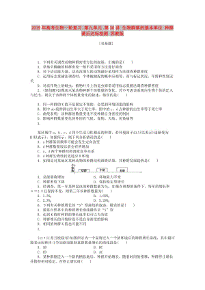 2019年高考生物一輪復習 第九單元 第30講 生物群落的基本單位 種群課后達標檢測 蘇教版.DOC