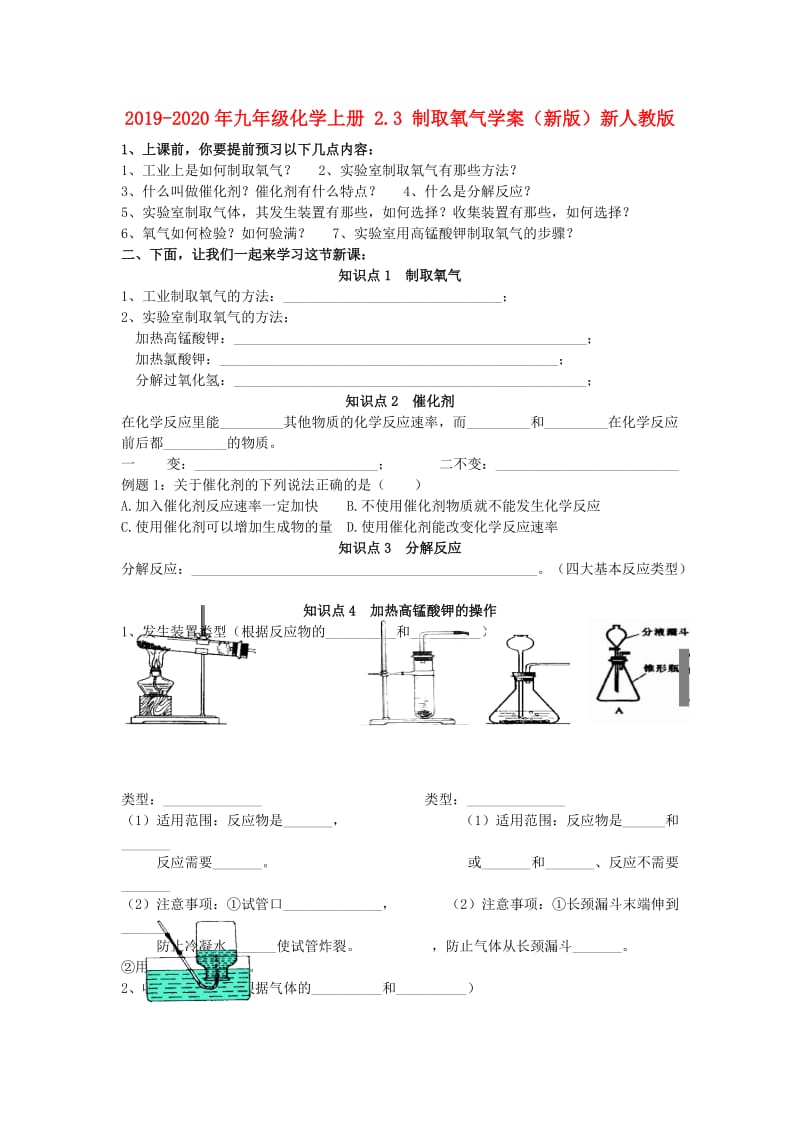 2019-2020年九年级化学上册 2.3 制取氧气学案（新版）新人教版.doc_第1页