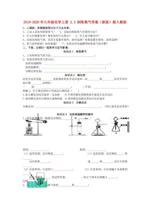 2019-2020年九年級(jí)化學(xué)上冊(cè) 2.3 制取氧氣學(xué)案（新版）新人教版.doc