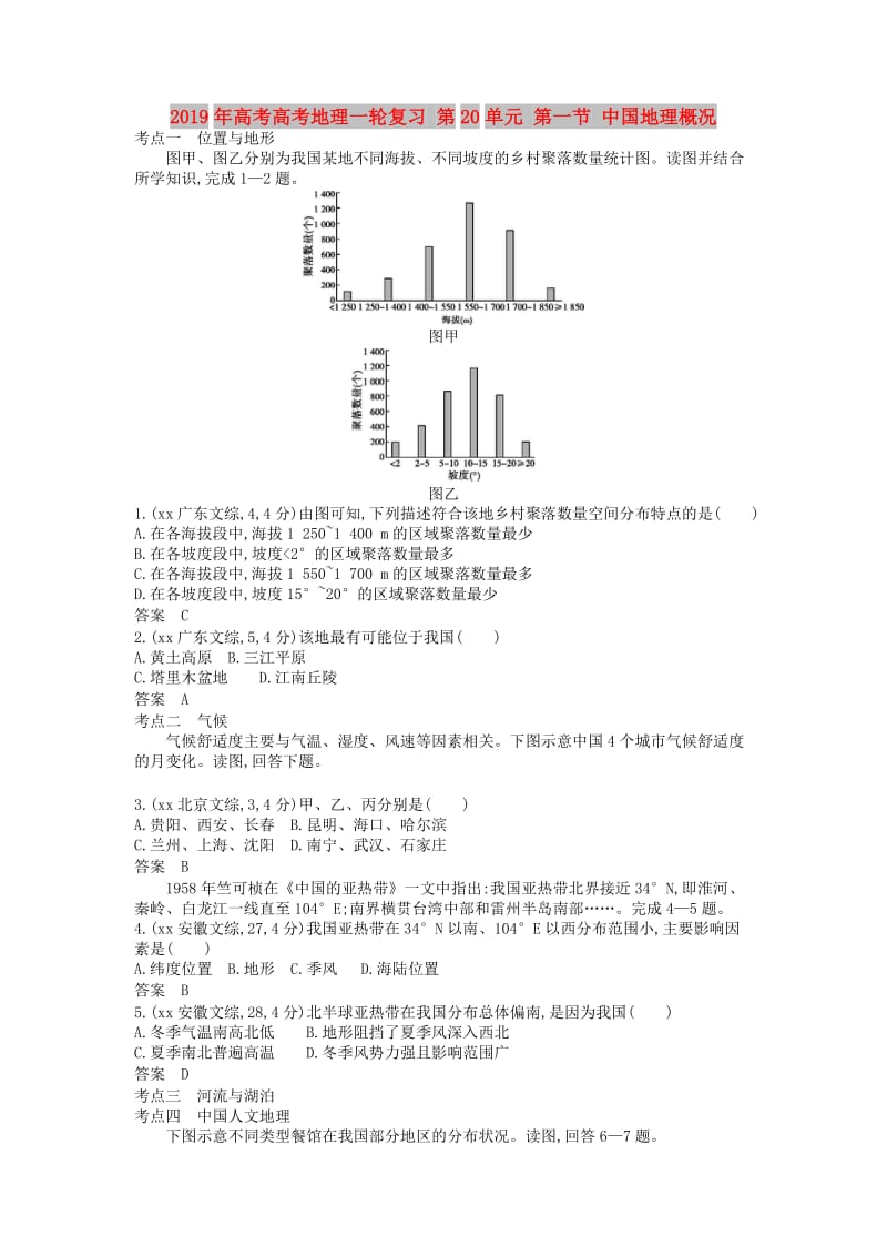 2019年高考高考地理一轮复习 第20单元 第一节 中国地理概况.doc_第1页