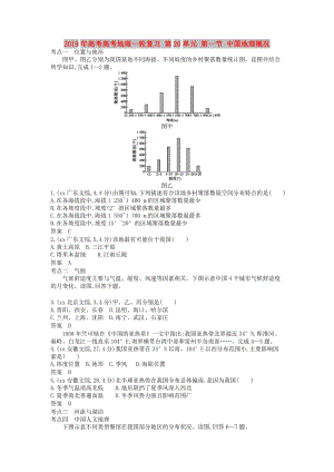 2019年高考高考地理一輪復(fù)習(xí) 第20單元 第一節(jié) 中國(guó)地理概況.doc