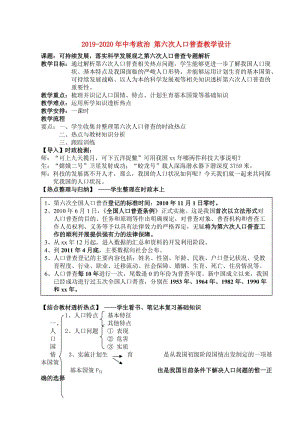 2019-2020年中考政治 第六次人口普查教學(xué)設(shè)計(jì).doc