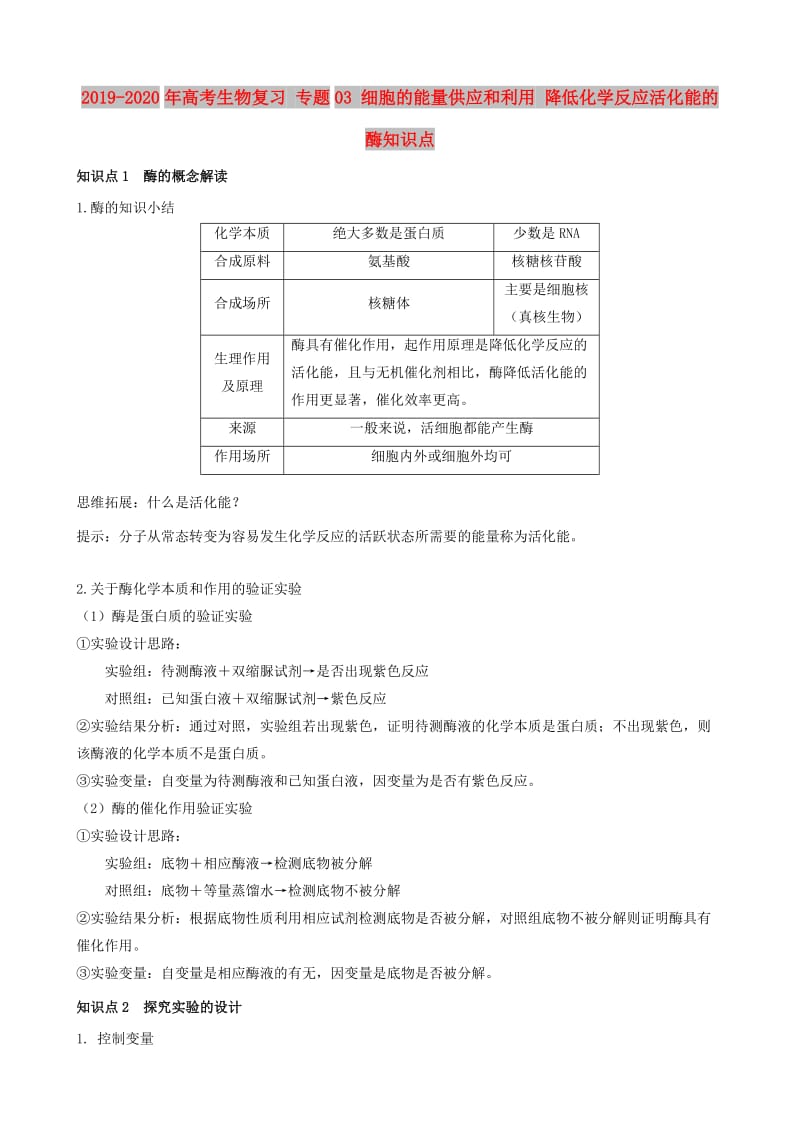 2019-2020年高考生物复习 专题03 细胞的能量供应和利用 降低化学反应活化能的酶知识点.doc_第1页