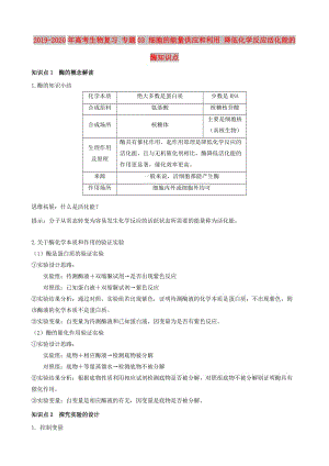 2019-2020年高考生物復(fù)習(xí) 專題03 細(xì)胞的能量供應(yīng)和利用 降低化學(xué)反應(yīng)活化能的酶知識(shí)點(diǎn).doc