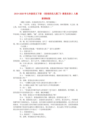 2019-2020年七年級語文下冊 《爸爸的花兒落了》課堂實錄2 人教新課標(biāo)版.doc