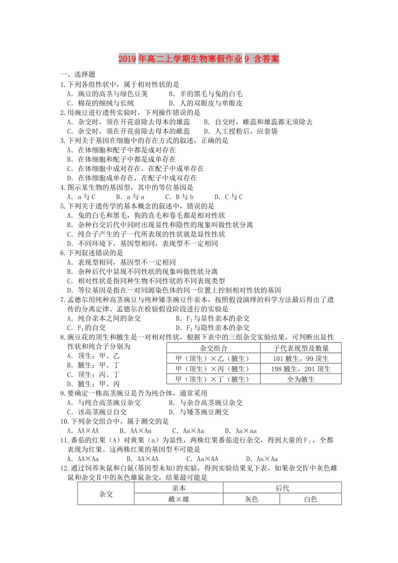 2019年高二上学期生物寒假作业9 含答案.doc_第1页