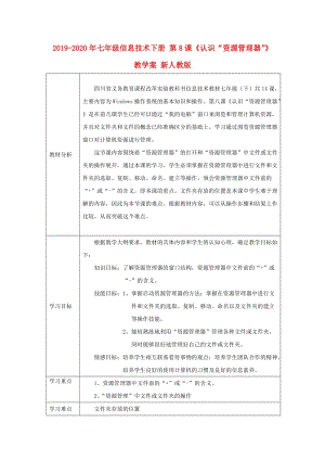 2019-2020年七年級信息技術(shù)下冊 第8課《認(rèn)識“資源管理器”》教學(xué)案 新人教版.doc