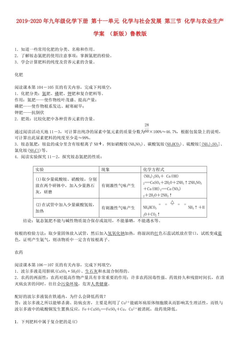 2019-2020年九年级化学下册 第十一单元 化学与社会发展 第三节 化学与农业生产学案 （新版）鲁教版.doc_第1页