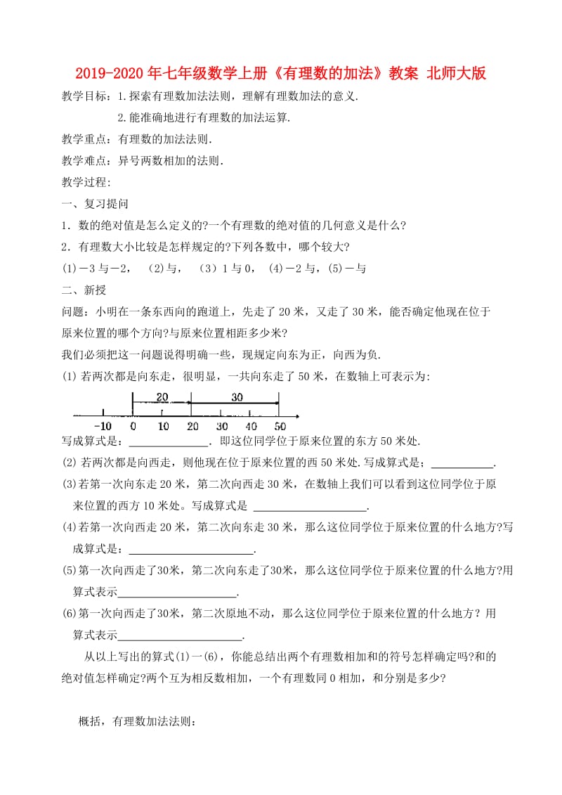 2019-2020年七年级数学上册《有理数的加法》教案 北师大版.doc_第1页