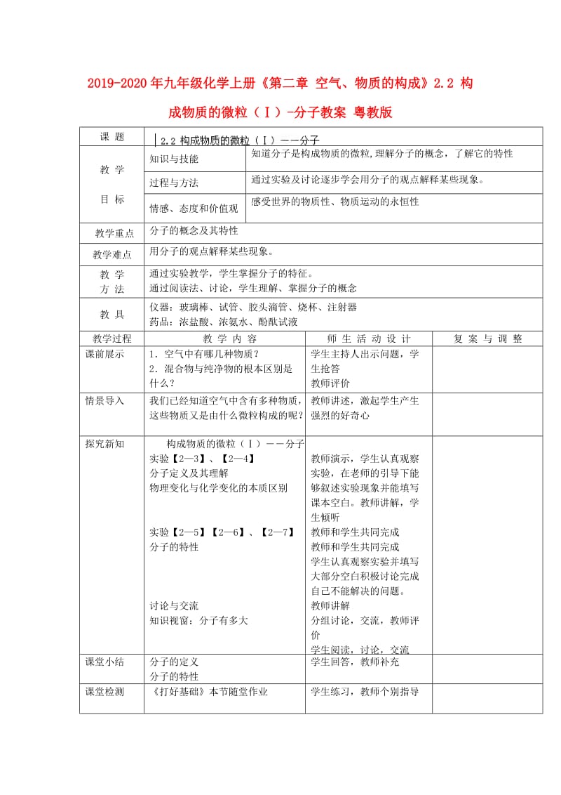 2019-2020年九年级化学上册《第二章 空气、物质的构成》2.2 构成物质的微粒（Ⅰ）-分子教案 粤教版.doc_第1页