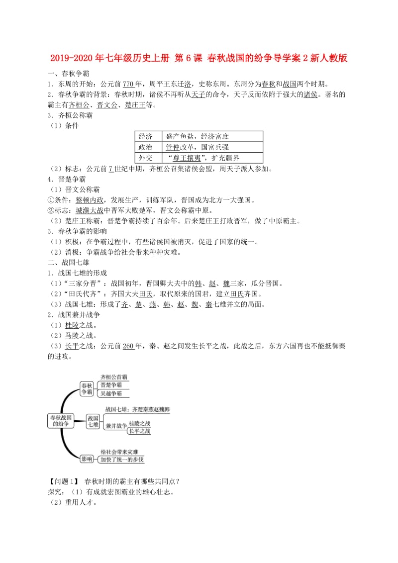 2019-2020年七年级历史上册 第6课 春秋战国的纷争导学案2新人教版.doc_第1页