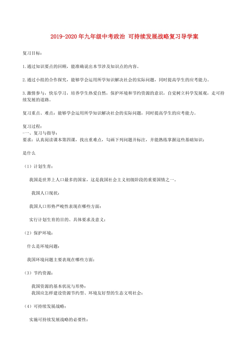 2019-2020年九年级中考政治 可持续发展战略复习导学案.doc_第1页