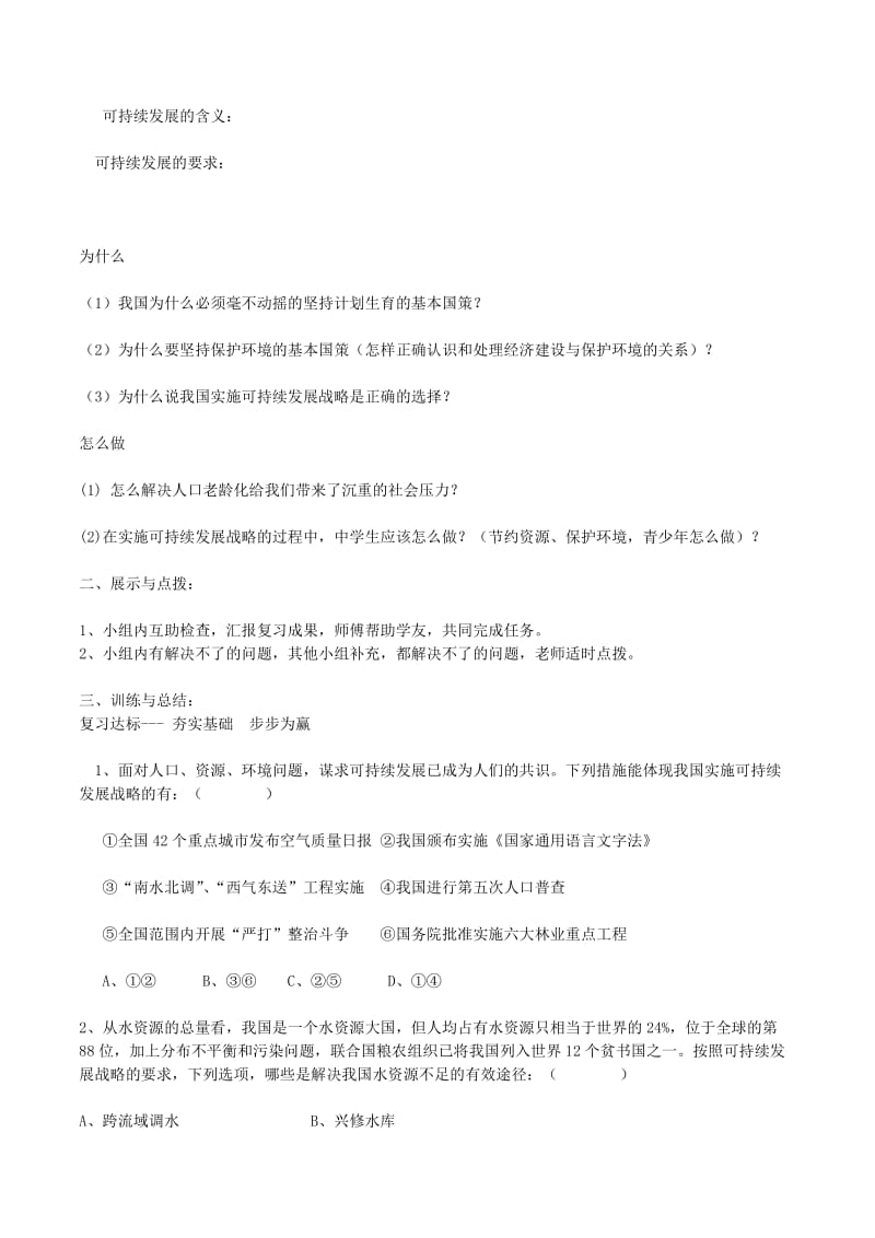 2019-2020年九年级中考政治 可持续发展战略复习导学案.doc_第2页