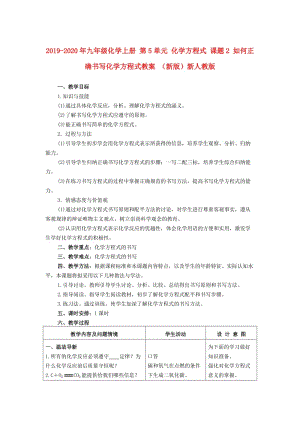 2019-2020年九年級化學上冊 第5單元 化學方程式 課題2 如何正確書寫化學方程式教案 （新版）新人教版.doc