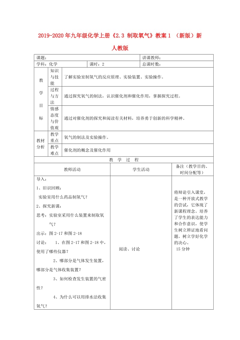 2019-2020年九年级化学上册《2.3 制取氧气》教案1 （新版）新人教版.doc_第1页