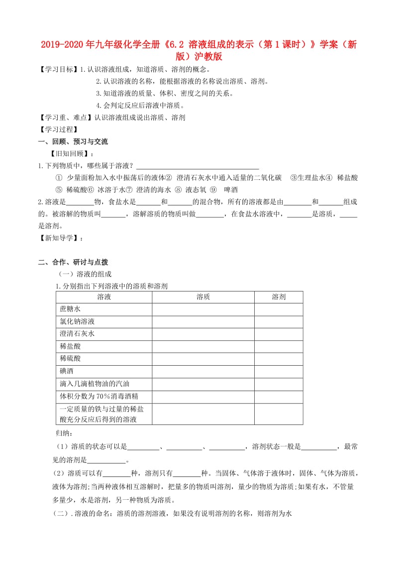 2019-2020年九年级化学全册《6.2 溶液组成的表示（第1课时）》学案（新版）沪教版.doc_第1页