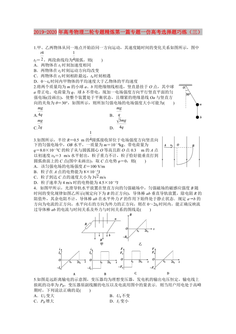 2019-2020年高考物理二轮专题精炼第一篇专题一仿高考选择题巧练（三）.doc_第1页