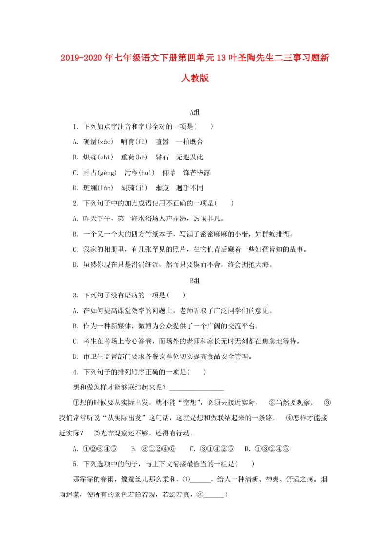 2019-2020年七年级语文下册第四单元13叶圣陶先生二三事习题新人教版.doc_第1页