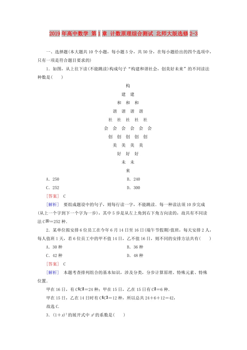 2019年高中数学 第1章 计数原理综合测试 北师大版选修2-3.doc_第1页