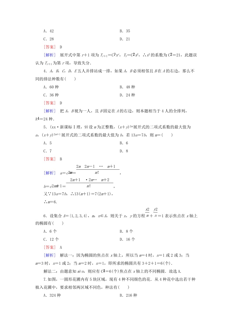 2019年高中数学 第1章 计数原理综合测试 北师大版选修2-3.doc_第2页