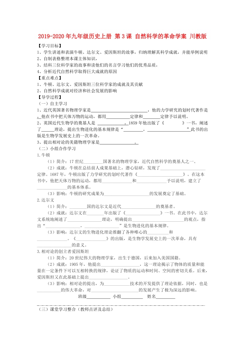 2019-2020年九年级历史上册 第3课 自然科学的革命学案 川教版.doc_第1页