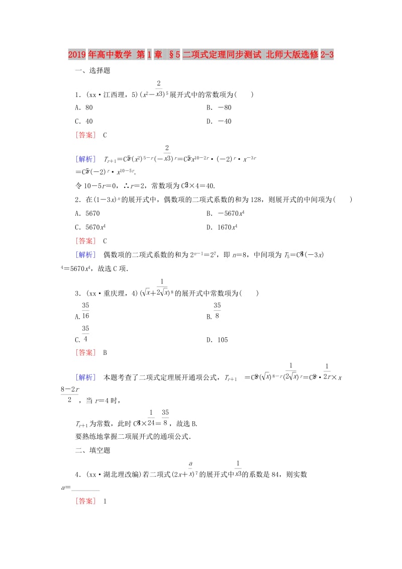 2019年高中数学 第1章 §5二项式定理同步测试 北师大版选修2-3.doc_第1页