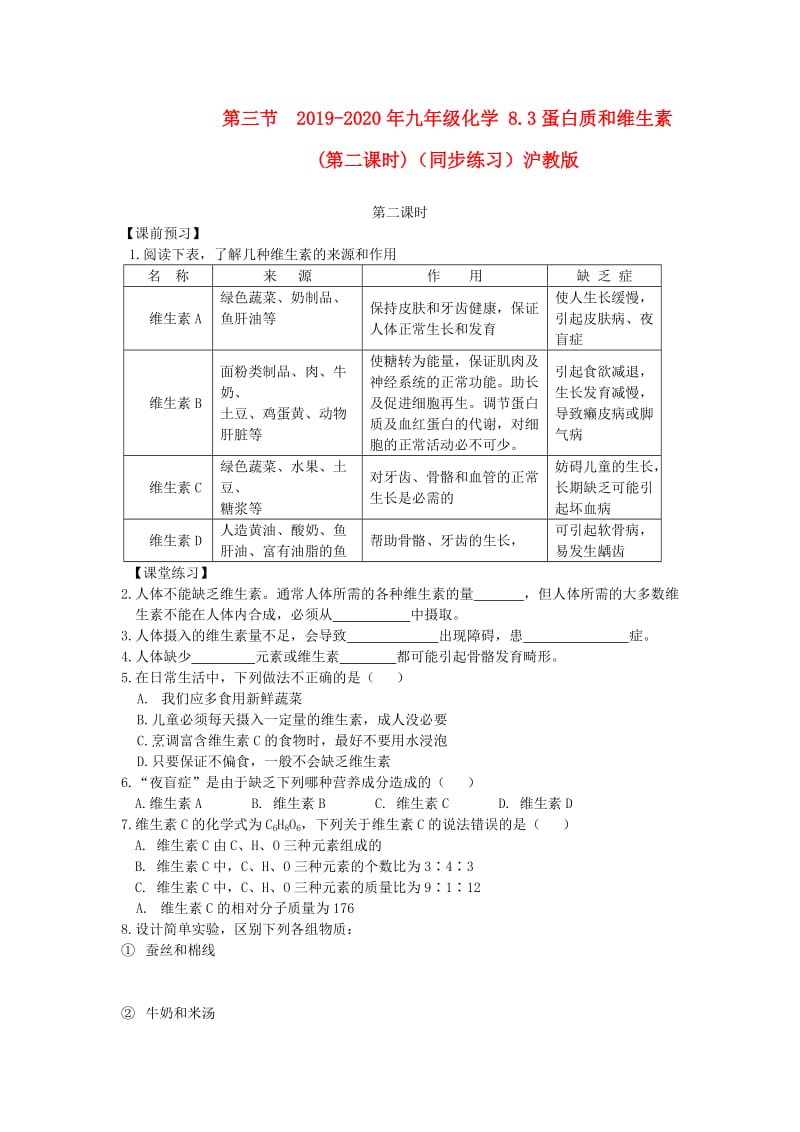 2019-2020年九年级化学 8.3蛋白质和维生素(第二课时)（同步练习）沪教版.doc_第1页