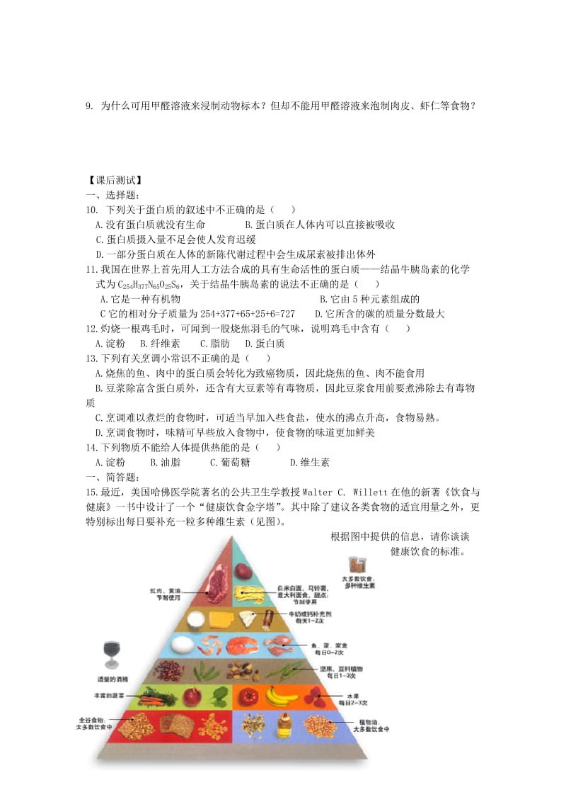 2019-2020年九年级化学 8.3蛋白质和维生素(第二课时)（同步练习）沪教版.doc_第2页