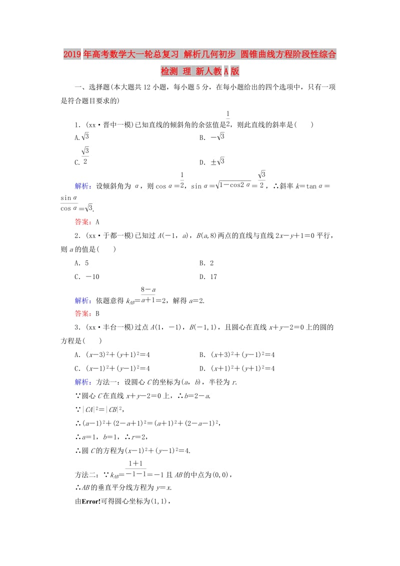 2019年高考数学大一轮总复习 解析几何初步 圆锥曲线方程阶段性综合检测 理 新人教A版.doc_第1页