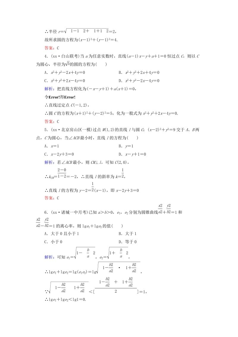 2019年高考数学大一轮总复习 解析几何初步 圆锥曲线方程阶段性综合检测 理 新人教A版.doc_第2页