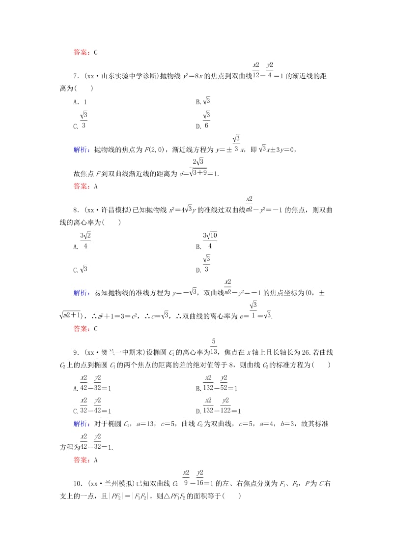 2019年高考数学大一轮总复习 解析几何初步 圆锥曲线方程阶段性综合检测 理 新人教A版.doc_第3页