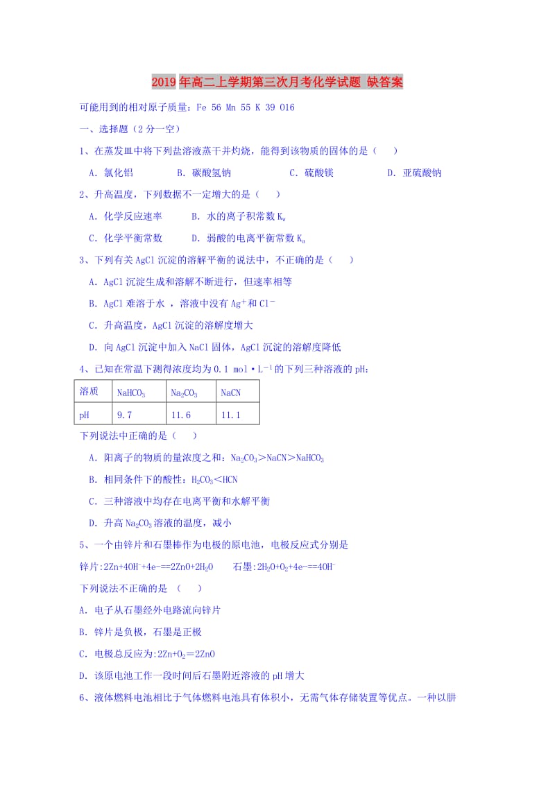 2019年高二上学期第三次月考化学试题 缺答案.doc_第1页