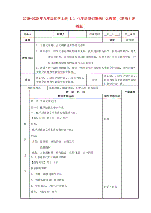 2019-2020年九年級化學上冊 1.1 化學給我們帶來什么教案 （新版）滬教版.doc