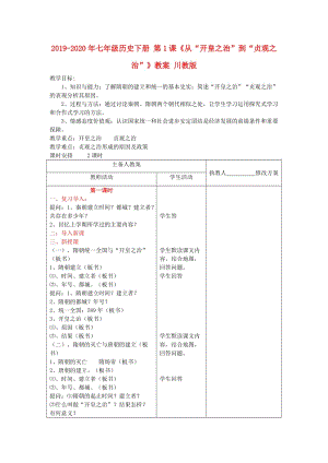 2019-2020年七年級(jí)歷史下冊(cè) 第1課《從“開(kāi)皇之治”到“貞觀之治”》教案 川教版.doc