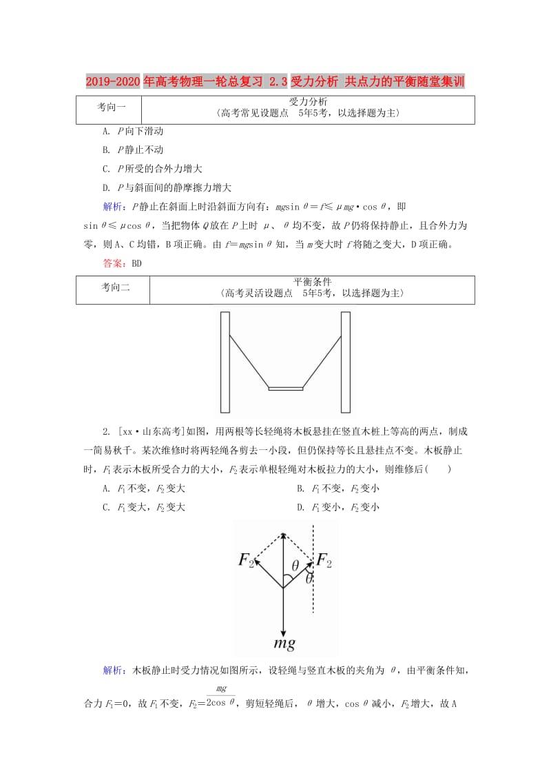 2019-2020年高考物理一轮总复习 2.3受力分析 共点力的平衡随堂集训.doc_第1页