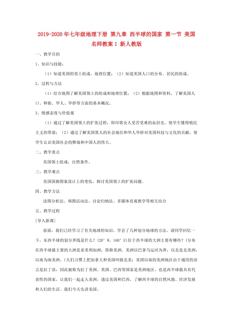 2019-2020年七年级地理下册 第九章 西半球的国家 第一节 美国名师教案1 新人教版.doc_第1页